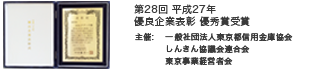 第28回平成27年 優良企業表彰